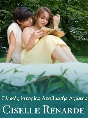 cover image of Γλυκιές Ιστορίες Λεσβιακής Αγάπης